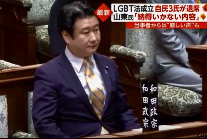 LGBT法案採決で退席した和田政宗議員が安倍元総理のネクタイで無言のメッセージ