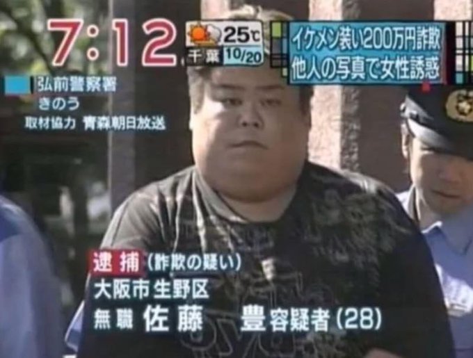 出会い系でイケメン装い女性から200万円を騙し取った佐藤豊容疑者(28)を詐欺で逮捕
