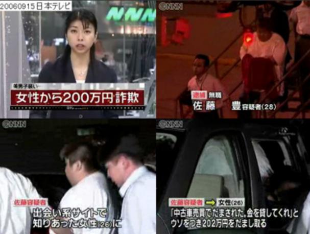 出会い系サイトで他人の写真でイケメン装い女性から200万円を騙し取った佐藤豊容疑者(28)を詐欺で逮捕
