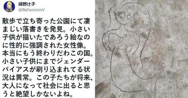 フェミニスト綾野辻子さん、公園の子供の落書きに「性的に強調された女性像で小さい子供にまでジェンダーバイアスが刷り込まれてる」と絶望してしまう