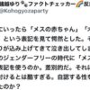 フェミニストの諸越ゆりさん『動物園で「メス」という表記を使うのは、ジェンダーフリーに反して差別的だ』と主張してしまう