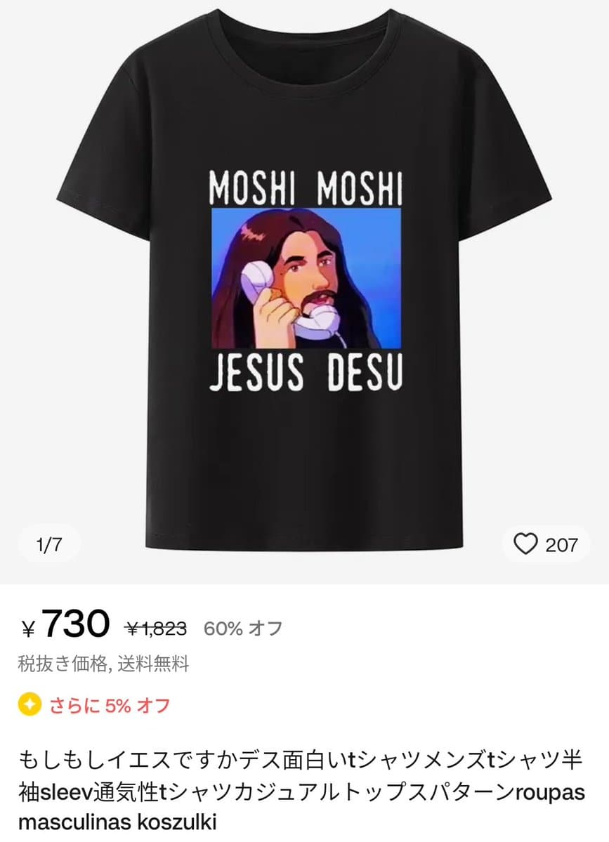 通販サイトさん、イエス・キリストと思いきやオウム真理教のアニメ版の麻原彰晃のTシャツを販売してしまうｗｗｗ【もしもしイエスですかTシャツ】