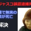四日市ジャスコ誤認逮捕死亡事件が怖すぎる！犯人の女は現在も見つからないのはなぜ？