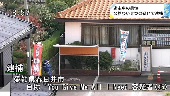 You Give Me All I Need容疑者、公然わいせつの疑いで逮捕