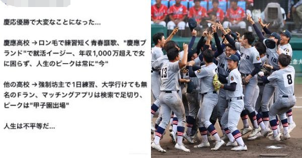 【悲報】高校野球の慶応優勝で社会における格差がますます広がってしまう