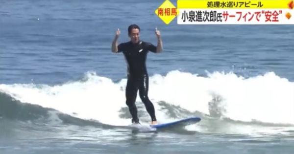 小泉進次郎氏、サーフィンで福島第一原発の処理水の安全性アピール→ネット「斜め上の発想」「素晴らしすぎる」