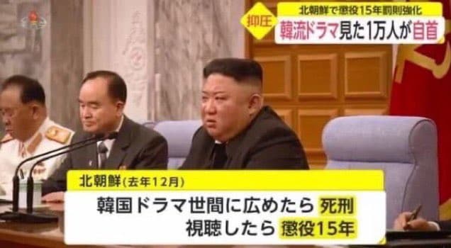 北朝鮮、反動思想文化排撃法により韓国ドラマを世間に広めたら「死刑」、視聴したら「懲役15年」