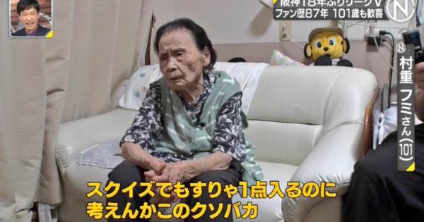 阪神ファン歴87年の村重フミさん(101歳)、1936年の大阪タイガース創設からのガチ勢だった