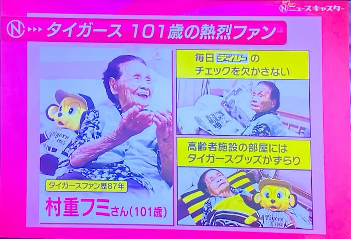 阪神ファン歴87年の村重フミさん(101歳)、1936年の大阪タイガース創設からのガチ勢だった