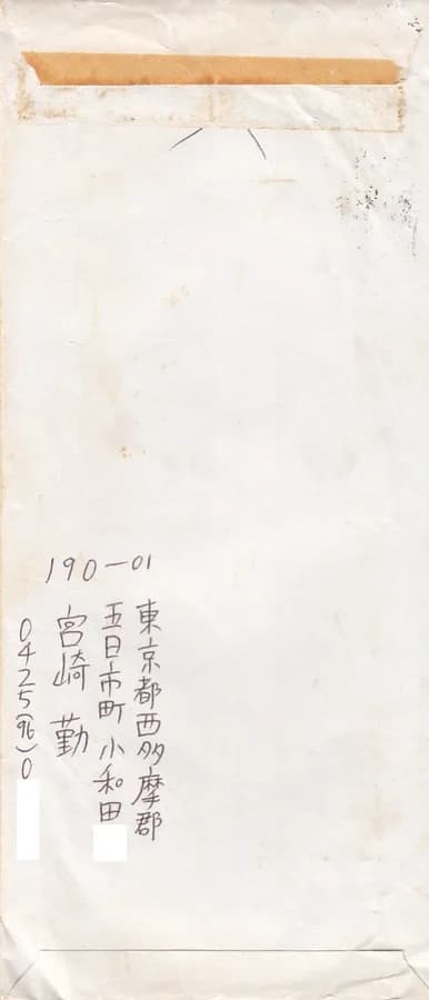 宮崎勤が東京・埼玉連続幼女誘拐殺人事件が起きる前の直筆の手紙が発見される