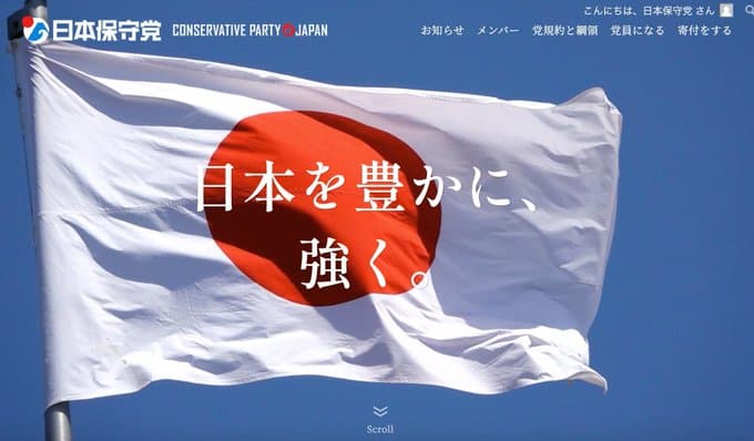 日本保守党、党員募集スタートからわずか２時間で、党員数が一万人に！NHK党や社民党を一気にごぼう抜き！