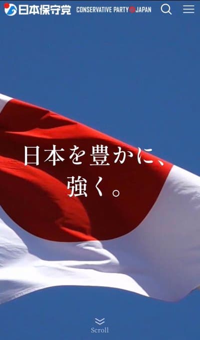 日本保守党の結党宣言と党の綱領