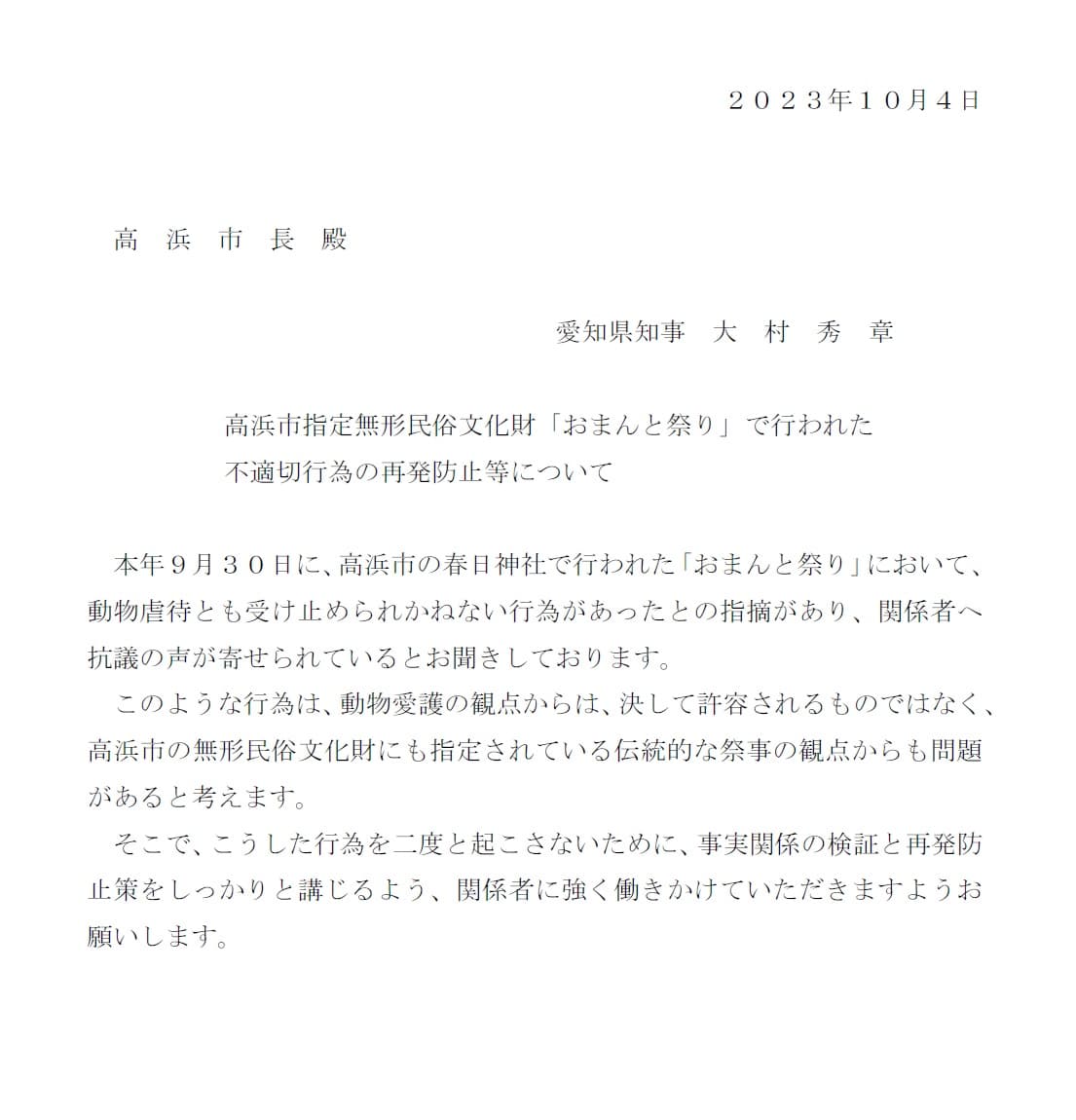 大村秀章愛知県知事から、「高浜おまんと祭り」関係者や高浜市長に対して注意喚起