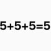 【問題】5+5+5+5=555 という式に、直線1本だけ引いて正しい式にしてください