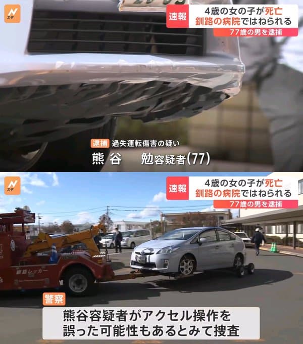 4歳女児、高齢男性・熊谷勉容疑者(77)が運転するプリウスミサイルの犠牲に・・・（北海道釧路市）