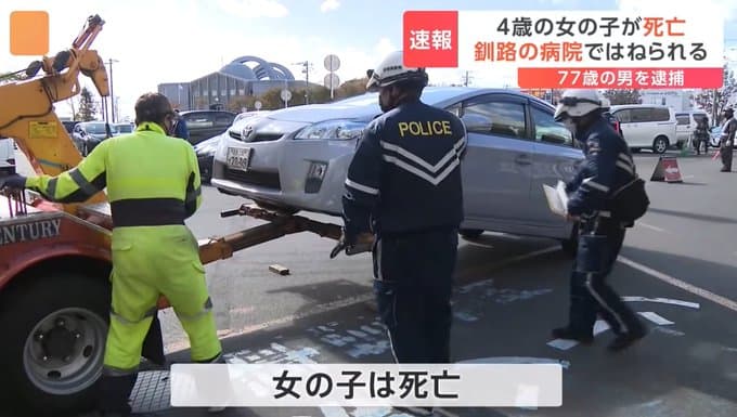 4歳女児、高齢男性・熊谷勉容疑者(77)が運転するプリウスミサイルの犠牲に・・・（北海道釧路市）