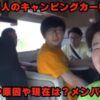 オタク5人のキャンピングカー横転事故の元ネタや原因や現在は？メンバーは誰？【動画有】