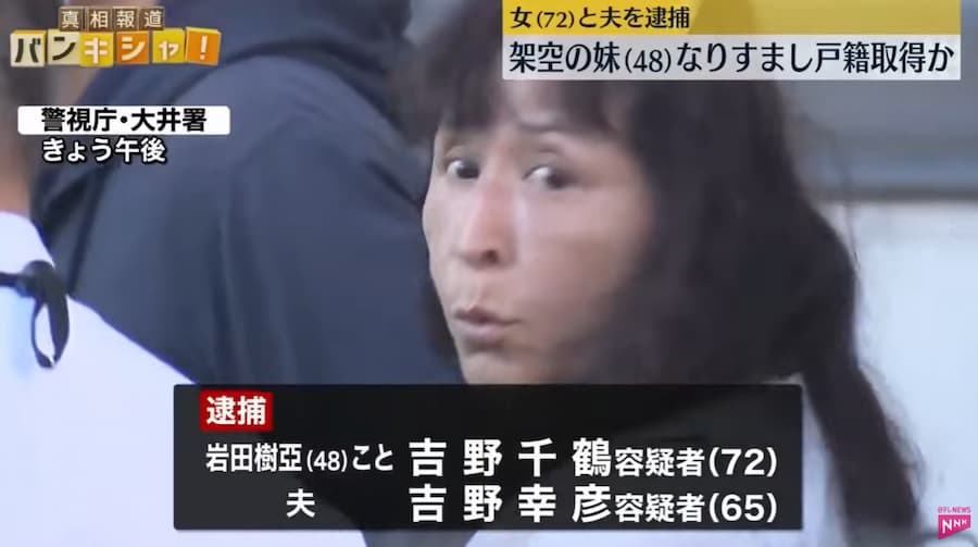 吉野千鶴(72)容疑者、24歳サバ読んで架空の妹「岩田樹亞」になりすまし戸籍を取得し有印私文書偽造などの疑いで逮捕！