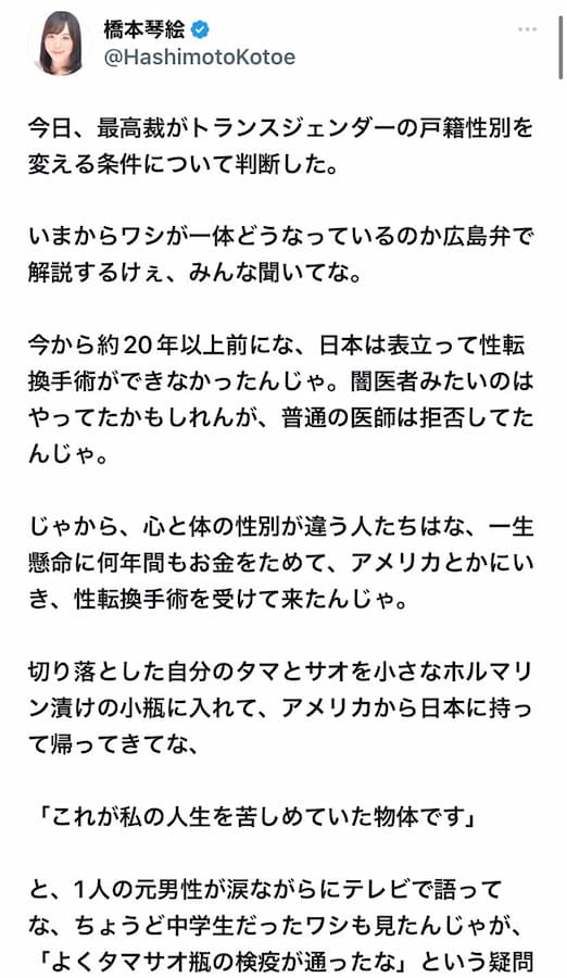 橋本琴絵さん「 最高裁がトランスジェンダーの性別変更、生殖不能の手術要件は「違憲」と判断したことについて広島弁で解説するけぇ」