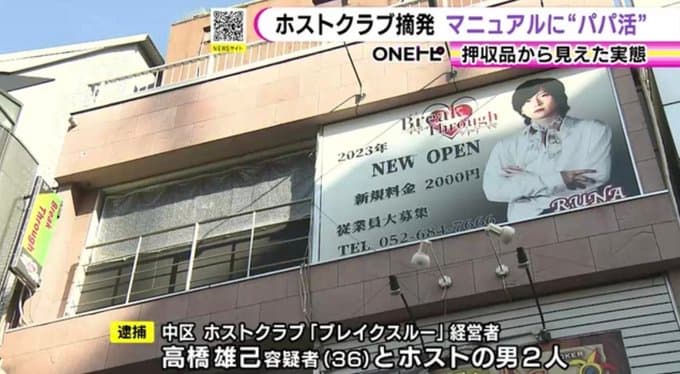 名古屋中区のホストクラブ「ブレイクスルー」の経営者とホストが女性警察官に客引きで逮捕、営業マニュアルも公開されしまうｗｗｗ