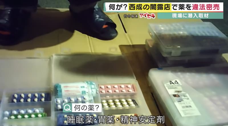 西成の「闇露店」で睡眠薬などの医薬品の違法販売、その入手ルートは生活保護者から・・・【動画有】