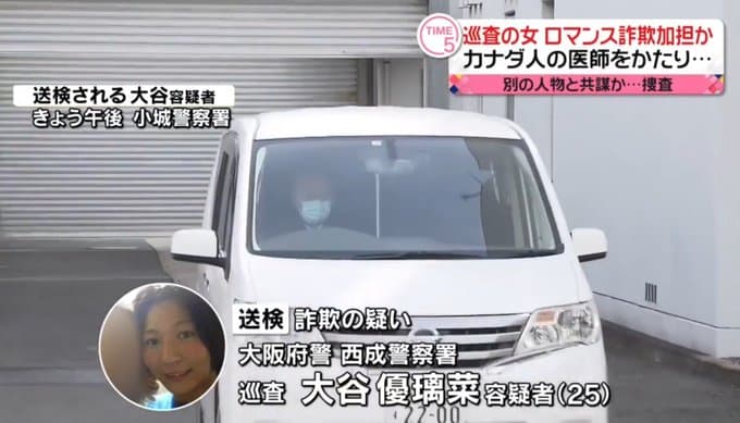 大阪府警巡査の大谷優璃菜(25)容疑者、ロマンス詐欺に加担し逮捕
