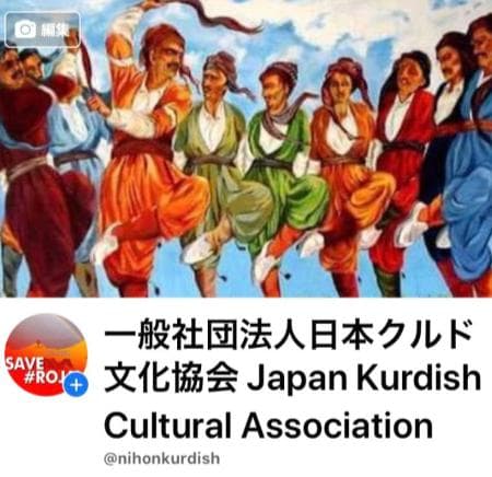 トルコ政府が川口市のクルド団体「日本クルド文化協会」と協会代表者らをを「テロ支援者」に認定し、資産凍結！