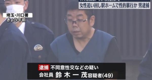 埼京線で痴漢して、さらに京浜東北線ホームまで追い回して、性的暴行をした鈴木一茂容疑者を逮捕！【動画有】