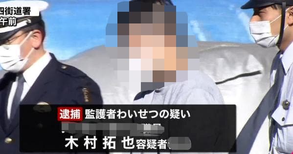 木村拓也容疑者、里子の全身にクリームを塗るわいせつ行為で逮捕！