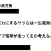 撮り鉄さん「撮り鉄をバカにするヤツらは一生電車に乗るな。誰のおかげで電車が走ってるか考えな。」