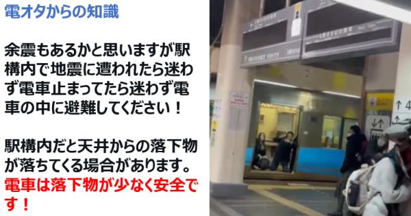 【電オタからの知識】駅構内で地震に遭ったら電車の中に避難してください！電車は落下物が少なく安全です！【動画有】