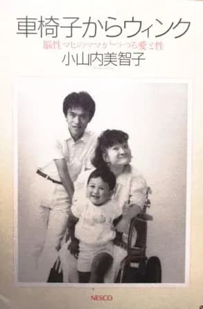 脳性マヒの小山内美智子さん「障害者こそ子供を産んで、守ってもらわないといけないと思う」→息子・大地さん「僕も生まれてきて良かったと思いたい」【動画有】