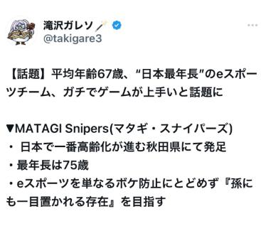 平均年齢67歳の日本最年長の秋田のeスポーツチーム「MATAGI Snipers(マタギ・スナイパーズ)」が、ガチでゲームが上手すぎる！