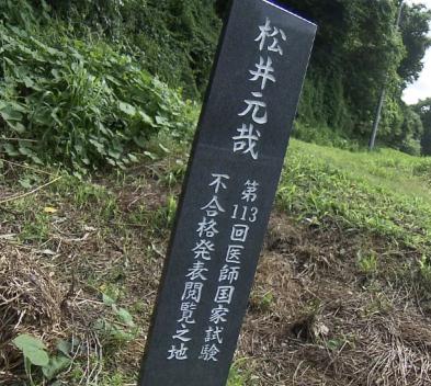 松井元哉さんの医師国家試験不合格の石碑が建てられた理由