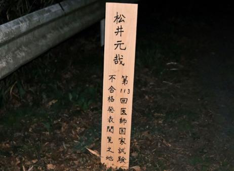 松井元哉さんの医師国家試験不合格の石碑が建てられた理由