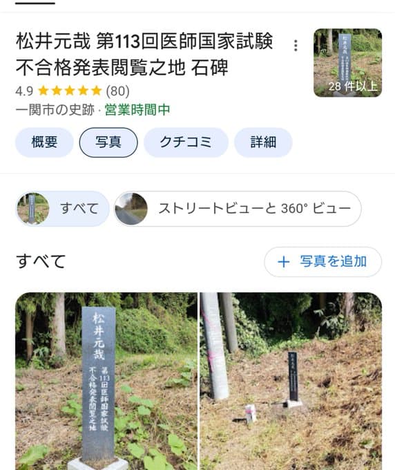 医師国家試験に不合格になった松井元哉さんの石碑が建てられてグーグルマップに史跡として登録されるｗｗｗ