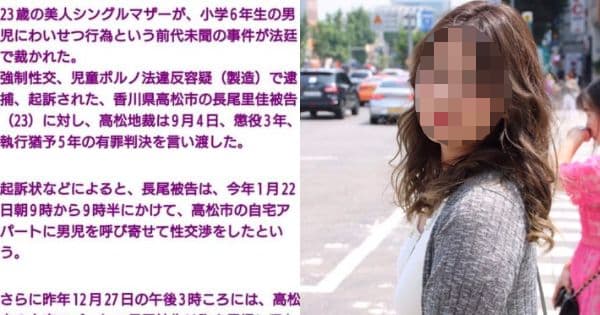 12歳男児を性的暴行（混浴・筆おろし・赤ちゃんプレイ）した美人シンママ長尾里佳被告に懲役3年執行猶予5年！→ネット民「これ男女逆でオジサンなら厳罰は免れなかったな」