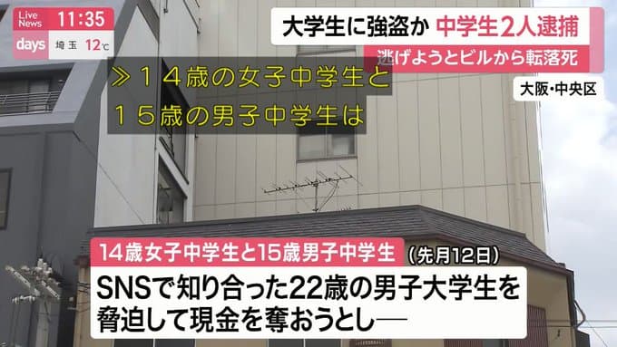SNSで知り合った大学生の太田岳さんを転落死させた疑いで、中学生3人を逮捕！美人局の可能性も