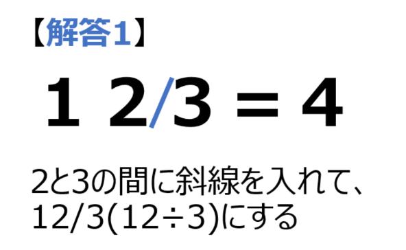 【問題】「123＝4」ここに線を一本入れて、式を成立させるには？
