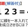 【問題】「123＝4」ここに線を一本入れて、式を成立させるには？