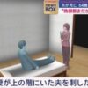 「晩御飯まだか」と言われ、激高して夫を刺した岡田パメラ容疑者（64）を逮捕