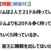 【問題】トムとジムは2人で21ドルを持っている。トムはジムよりも20ドル多く持っている。それぞれいくらもっているでしょう？