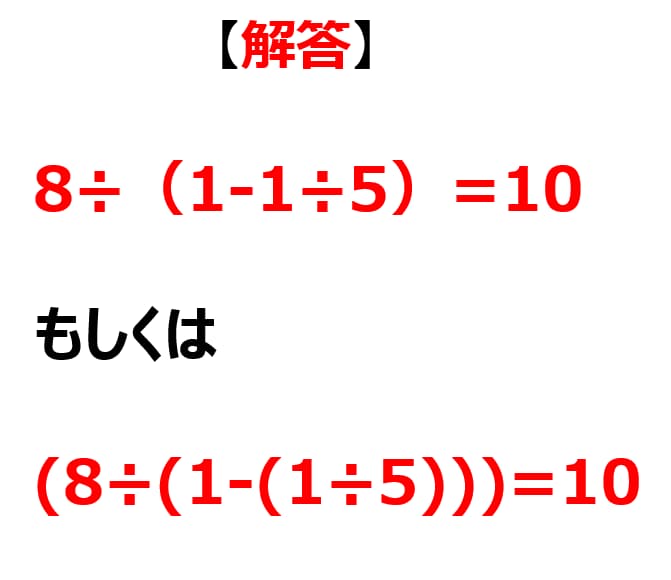 【問題】「1 1 5 8」を「=10」になるように式を完成させてください
