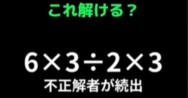 【不正解者続出の問題】6×3÷2×3=？