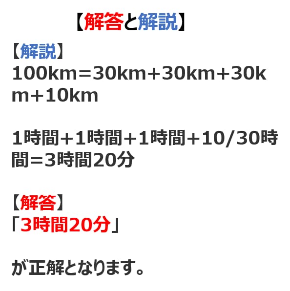 【問題】100kmの道のりを時速30kmで進むと、どれだけ時間がかかる?