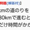 【問題】100kmの道のりを時速30kmで進むと、どれだけ時間がかかる?