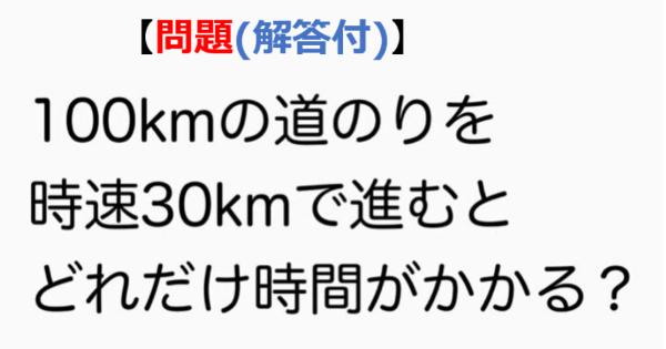 【問題】100kmの道のりを時速30kmで進むと、どれだけ時間がかかる?