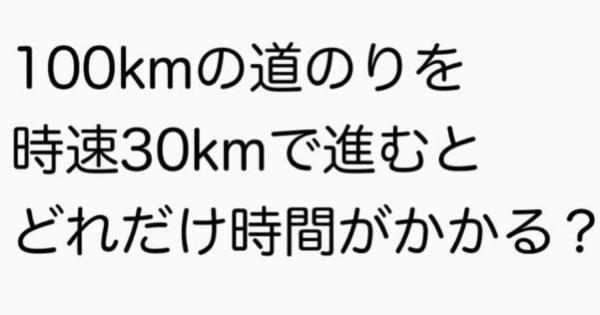 【問題】100kmの道のりを時速30kmで進むと、どれだけ時間がかかる?