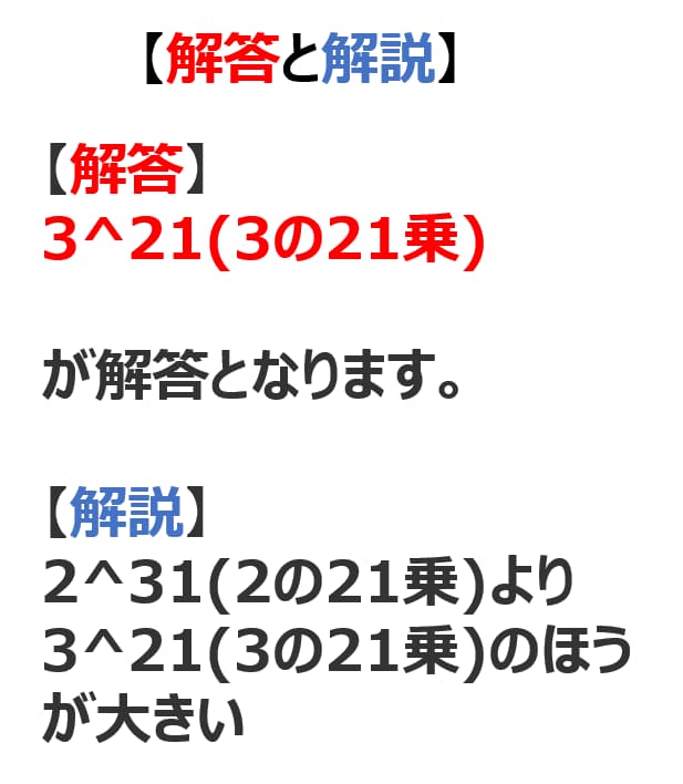 【問題】 1、2、3だけを使って、最も大きな数を作ってください