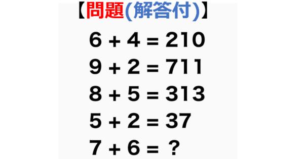 【問題】6+4=210、9+2=711、8+5=313、5+2=37、7+6=?